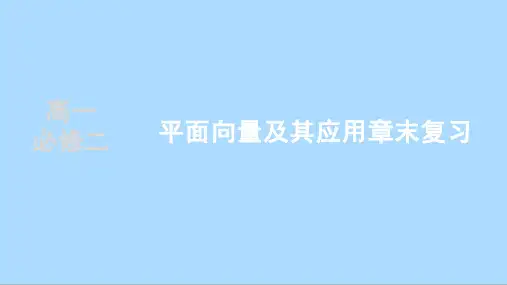 人教A版数学必修第二册第六章平面向量及其应用章末复习课件