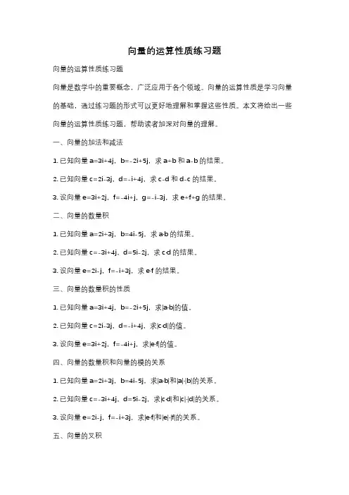 向量的运算性质练习题