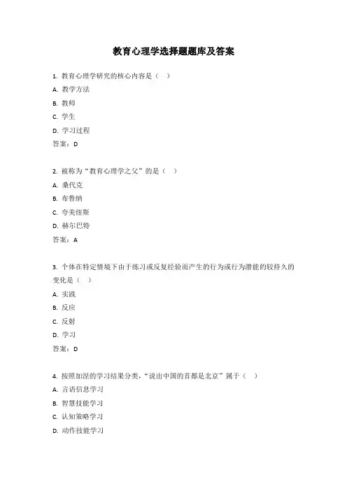教育心理学选择题题库及答案