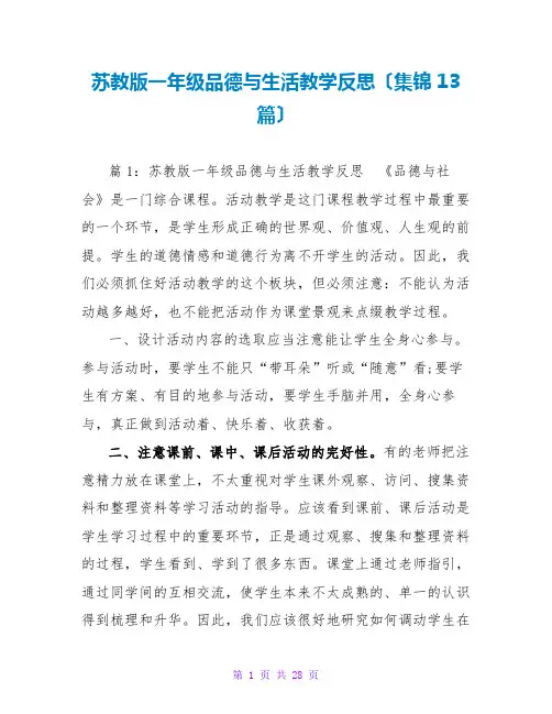 苏教版一年级品德与生活教学反思(集锦13篇)