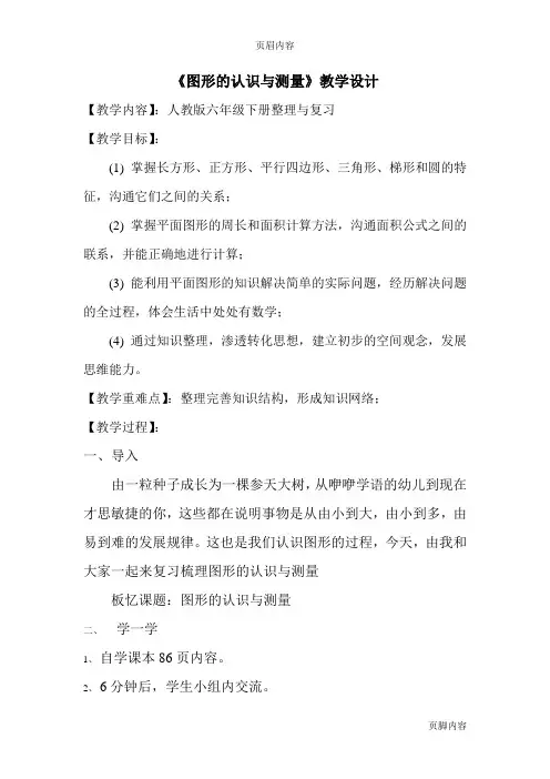《图形的认识与测量》教学设计