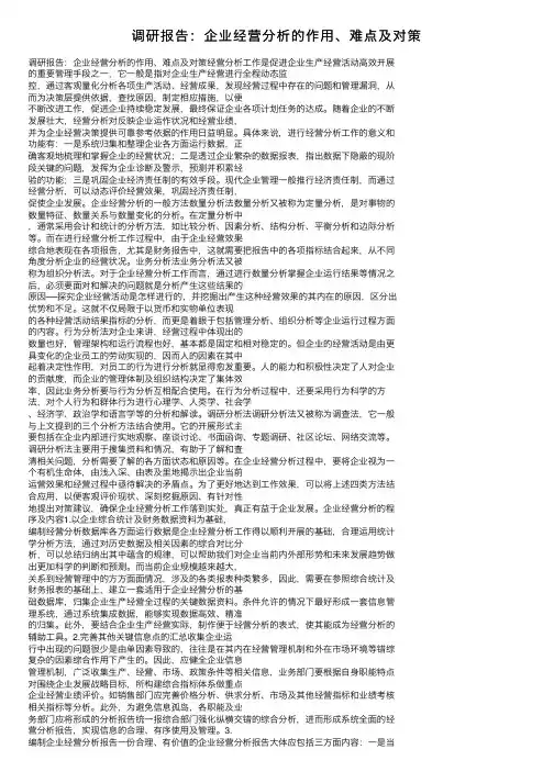 调研报告：企业经营分析的作用、难点及对策