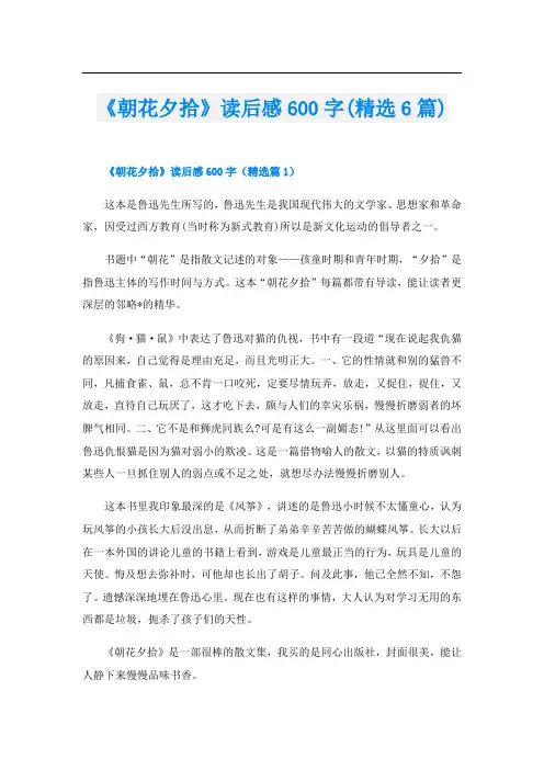 《朝花夕拾》读后感600字(精选6篇)