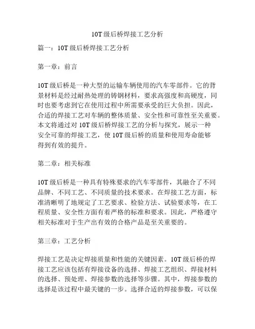 10T级后桥焊接工艺分析