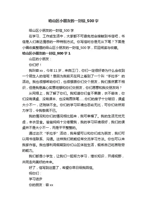 给山区小朋友的一封信_500字