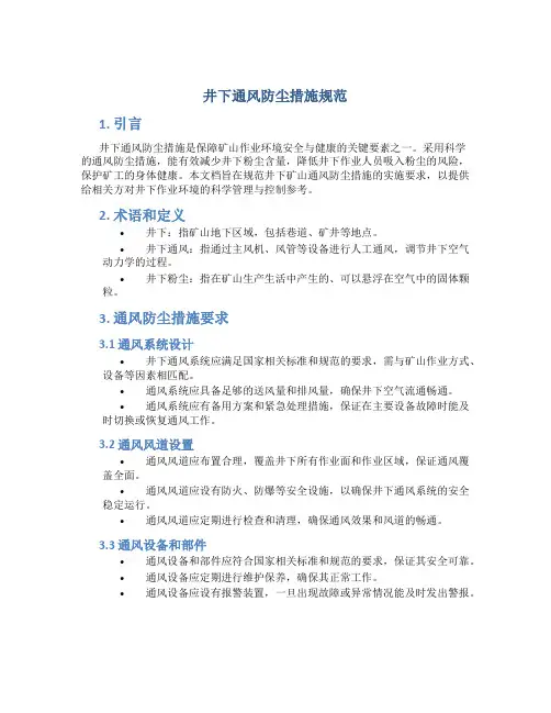 井下通风防尘措施规范