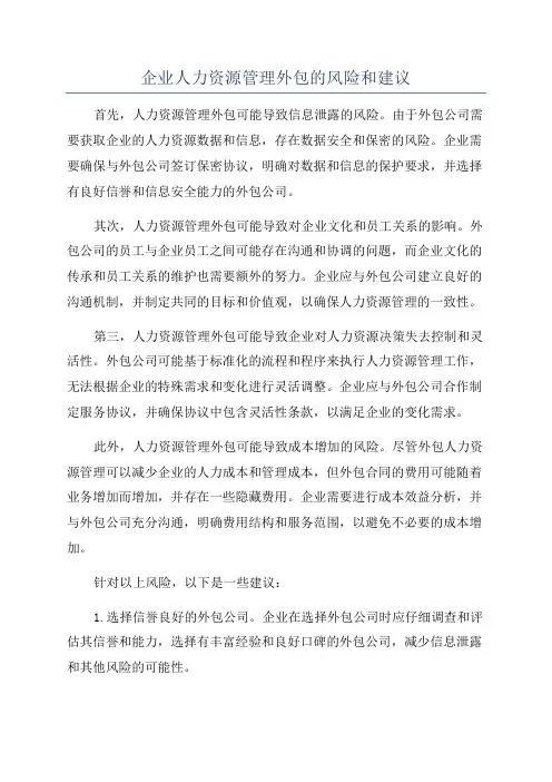 企业人力资源管理外包的风险和建议