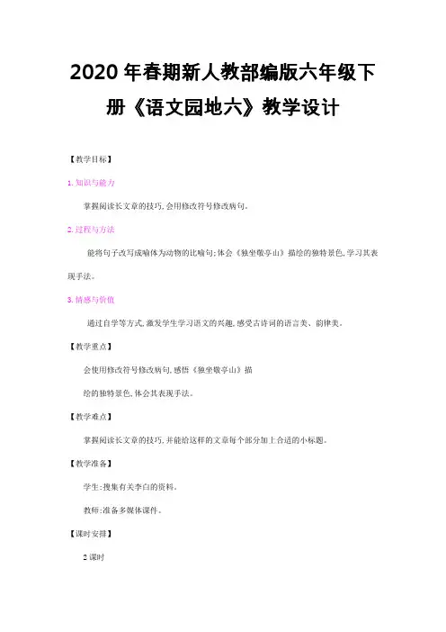 2020年春期新人教部编版四年级下册语文教案-第六单元：语文园地六