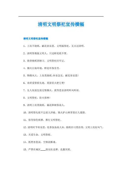 清明文明祭祀宣传横幅