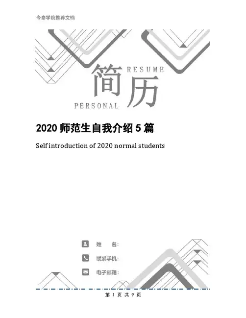 2020师范生自我介绍5篇