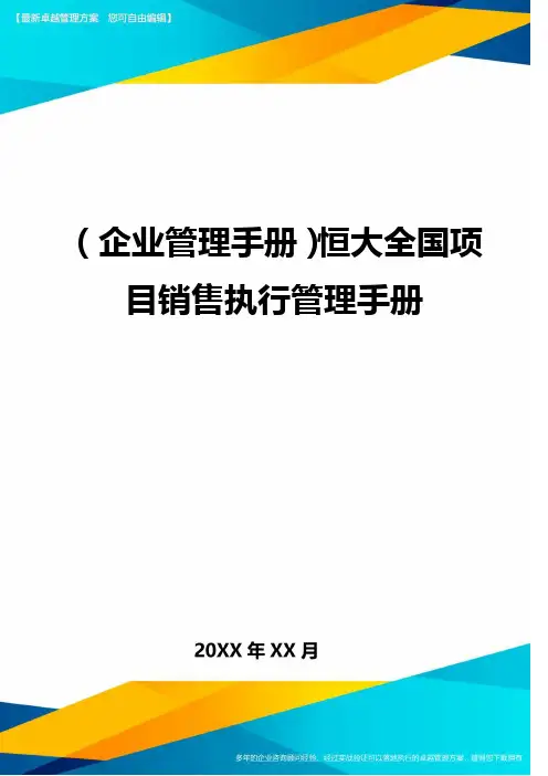 (企业管理手册)恒大全国项目销售执行管理手册最全版