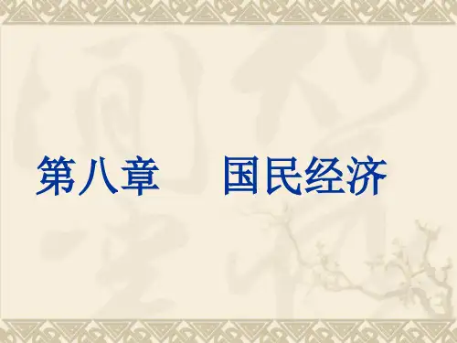 第八章 国民经济