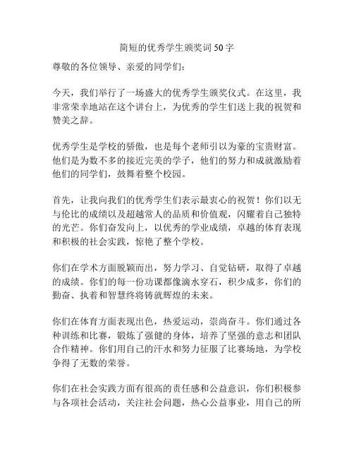 简短的优秀学生颁奖词50字