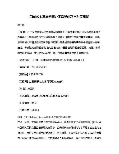 当前公安基层刑事办案常见问题与对策建议