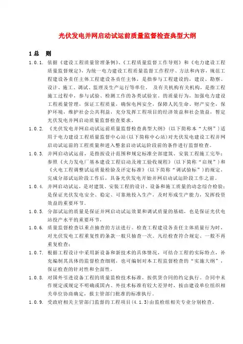 并网启动试运前质量监督检查典型大纲