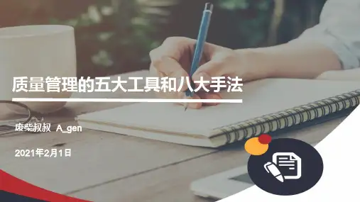 质量管理五大工具和七大手法
