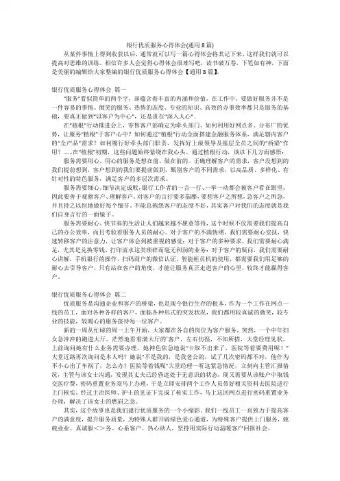 银行优质服务心得体会(通用8篇)