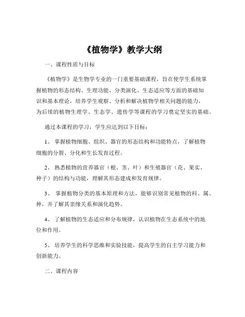 《植物学》教学大纲