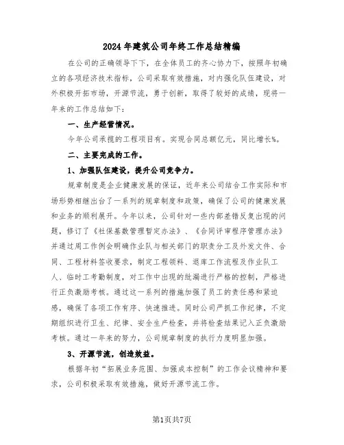 2024年建筑公司年终工作总结精编(3篇)