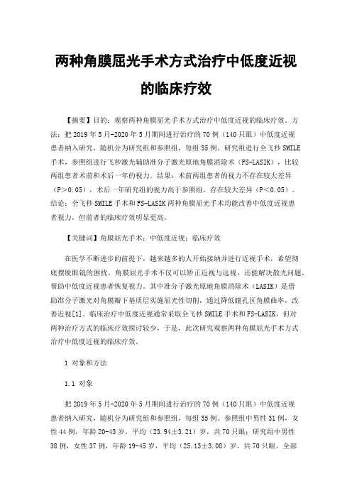 两种角膜屈光手术方式治疗中低度近视的临床疗效