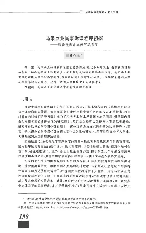 马来西亚民事诉讼程序初探——兼论马来西亚的审级制度