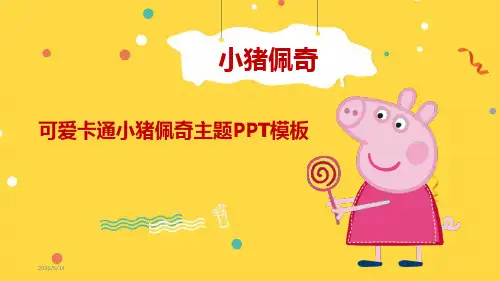 可爱卡通小猪佩奇主题PPT模板