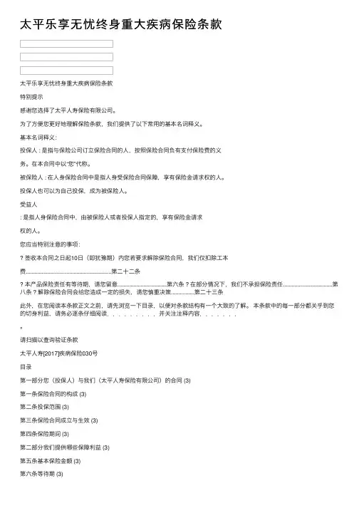 太平乐享无忧终身重大疾病保险条款
