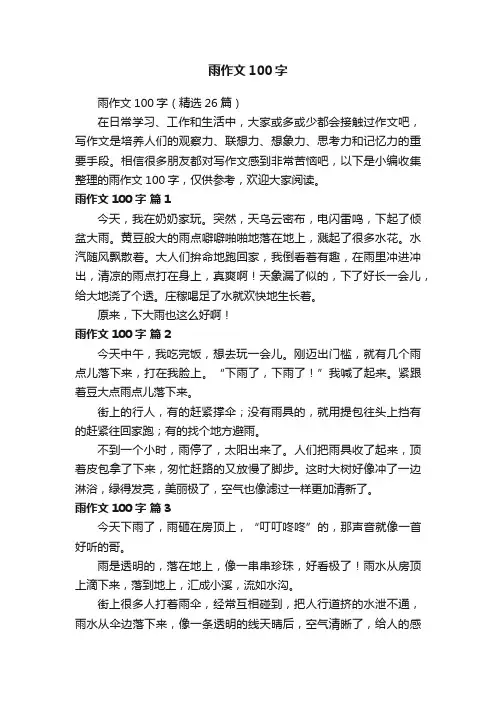 雨作文100字（精选26篇）