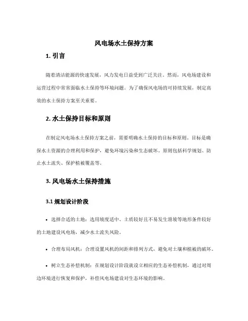 风电场水土保持方案