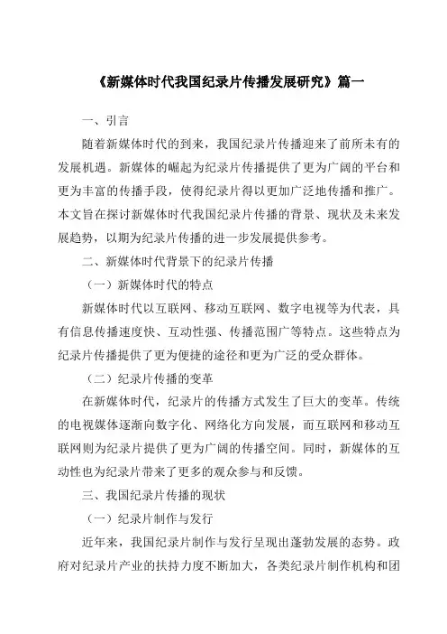 《2024年新媒体时代我国纪录片传播发展研究》范文
