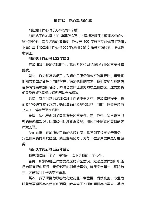 加油站工作心得300字（通用5篇）