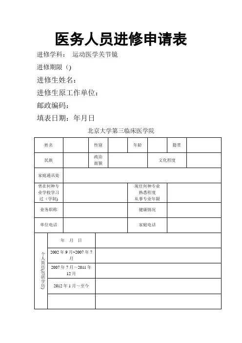 北医三院进修申请表