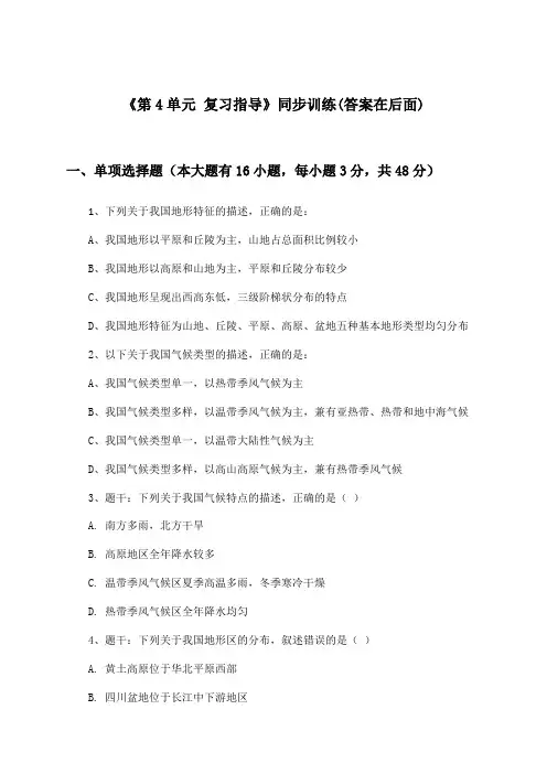 《第4单元 复习指导》(同步训练)高中地理必修第二册_中图中华地图版_2024-2025学年