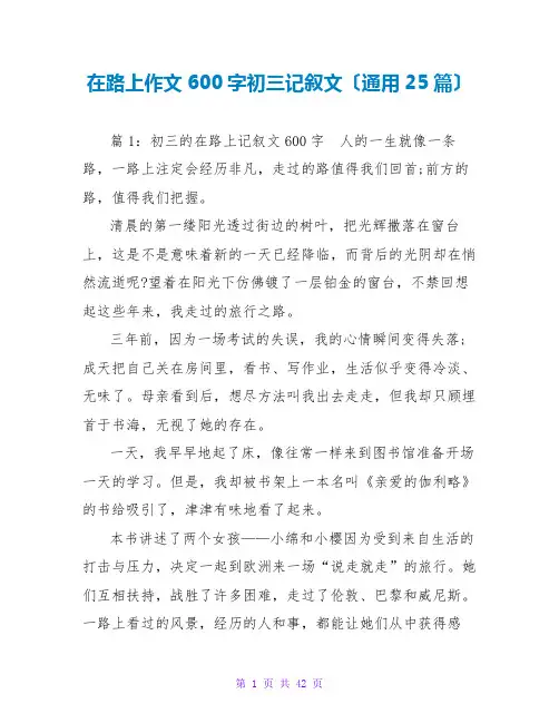在路上作文600字初三记叙文(通用25篇)