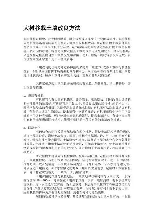 大树移栽土壤改良方法