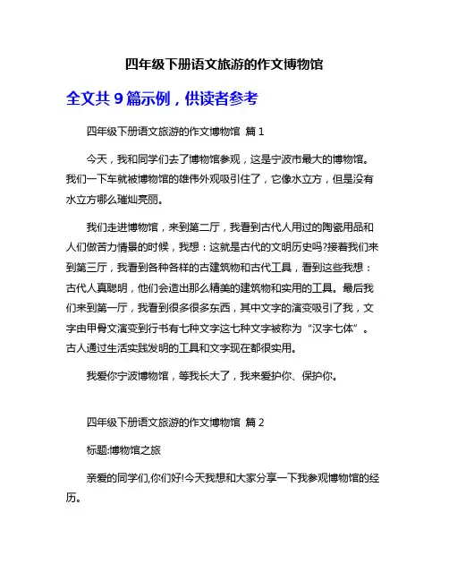 四年级下册语文旅游的作文博物馆