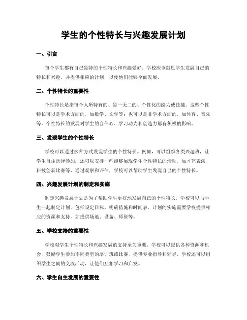 学生的个性特长与兴趣发展计划