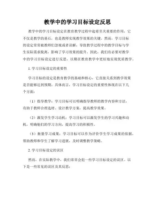 教学中的学习目标设定反思