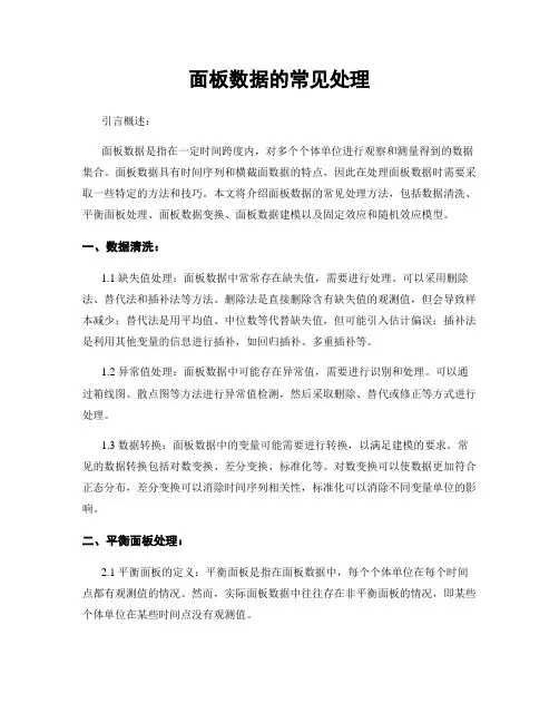 面板数据的常见处理