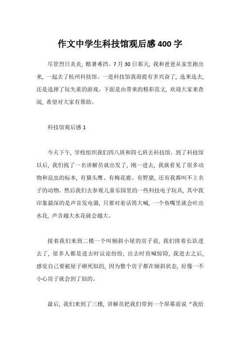 作文中学生科技馆观后感400字