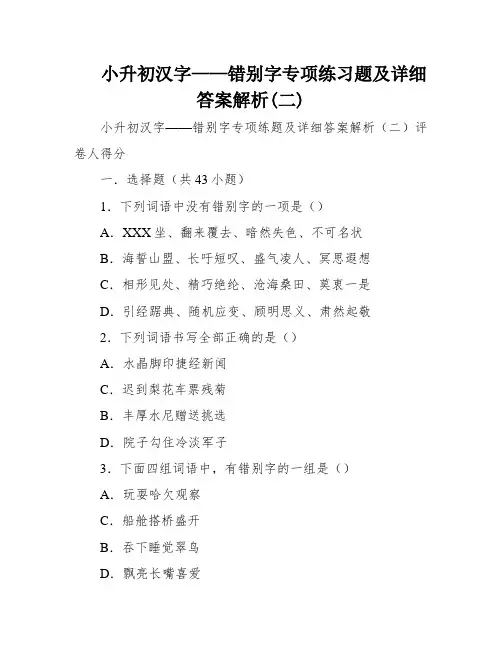 小升初汉字——错别字专项练习题及详细答案解析(二)