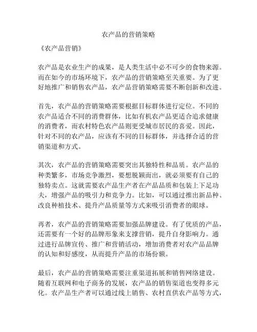 农产品的营销策略