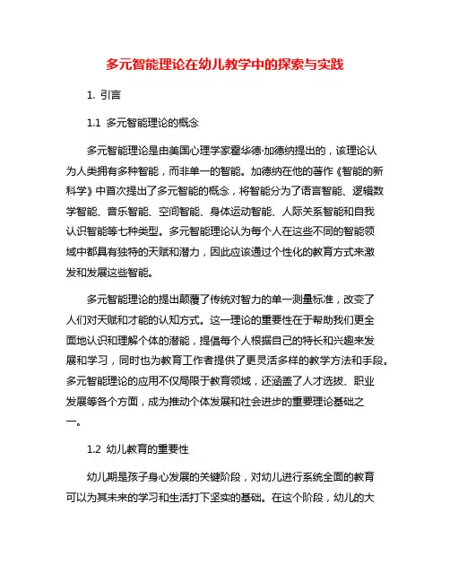 多元智能理论在幼儿教学中的探索与实践