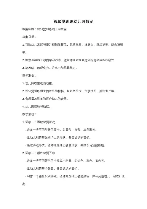 视知觉训练幼儿园教案