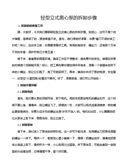 轻型立式离心泵的拆卸步骤