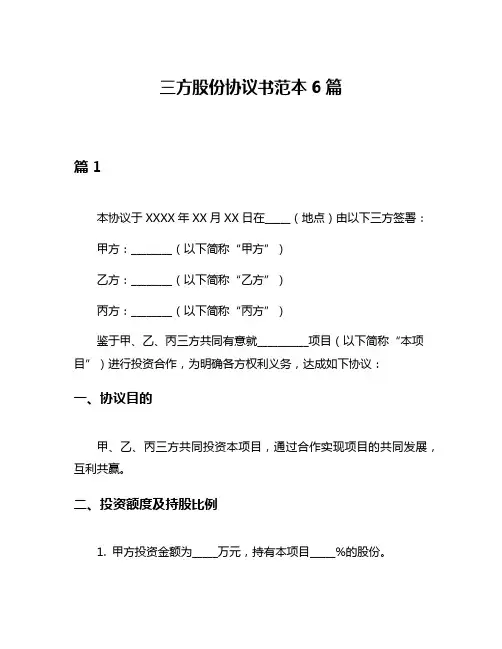三方股份协议书范本6篇