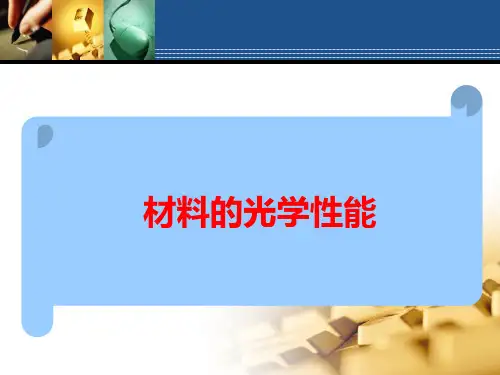 复材料的光学性能PPT课件