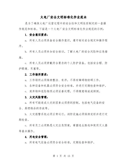 火电厂安全文明标准化作业范本（二篇）