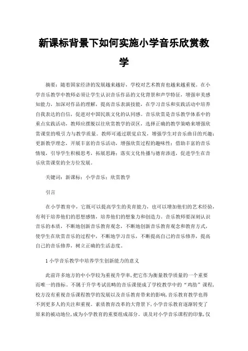新课标背景下如何实施小学音乐欣赏教学