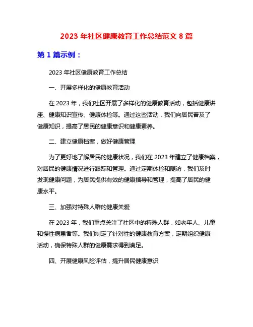 2023年社区健康教育工作总结范文8篇